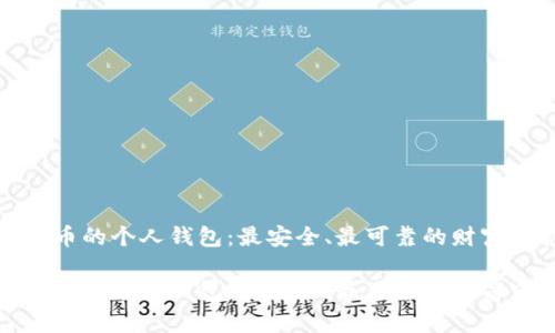 数字货币的个人钱包：最安全、最可靠的财富守护者

数字货币的个人钱包：最安全、最可靠的财富守护者