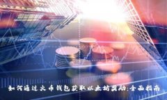 如何通过火币钱包获取以太坊奖励：全面指南