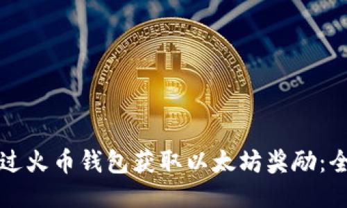 如何通过火币钱包获取以太坊奖励：全面指南