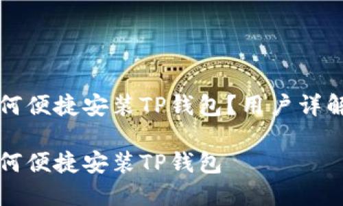 华为手机如何便捷安装TP钱包？用户详解与实用指南

华为手机如何便捷安装TP钱包