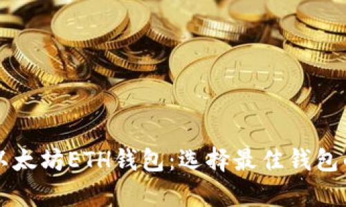 深入剖析以太坊ETH钱包：选择最佳钱包的关键指南
