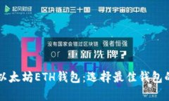深入剖析以太坊ETH钱包：选择最佳钱包的关键指