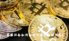 苹果设备如何轻松下载以太坊钱包？