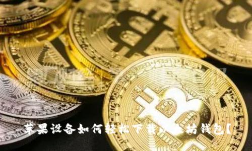 苹果设备如何轻松下载以太坊钱包？
