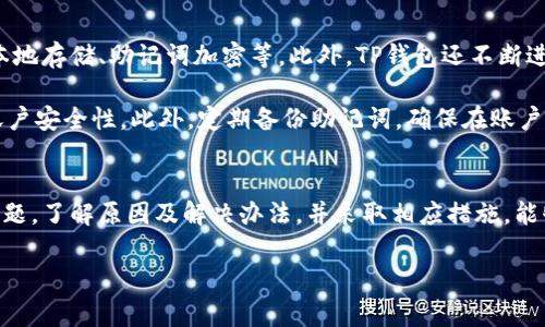 t p钱包有兑换失败吗/t

什么是TP钱包？
TP钱包，也被称作Trust Wallet Pro，是一个专注于智能合约和去中心化金融（DeFi）应用的数字钱包。它允许用户方便地管理多种加密资产，以及与各类去中心化应用（DApps）进行交互。因为TP钱包具备良好的用户体验和安全性，它逐渐成为许多加密货币投资者和爱好者的首选钱包。

TP钱包的兑换功能解析
在TP钱包中，用户可以很方便地进行资产的兑换。这个过程通常是通过连接去中心化交易所（DEX）来实现的。用户只需要选择希望兑换的资产和目标资产，系统会自动计算出当前的汇率，并给出相应的兑换报价。但是，有时候用户在兑换过程中可能会遇到一些问题，比如兑换失败。

兑换失败的原因有哪些？
兑换失败的原因可能多种多样，这些原因可以归纳为以下几点：
ul
    listrong流动性不足：/strong有些小众币种可能缺乏足够的流动性，从而导致交易无法成功进行。流动性不足会让用户在执行交易时填不满订单，导致失败。/li
    listrong价格波动：/strong加密货币市场波动极大，兑换时价格快速变化也可能导致订单未能成交。用户在下单时汇率可能合适，但在执行的时候却因为波动而无法完成交易。/li
    listrong网络拥堵：/strong当以太坊等网络拥堵时，交易确认的速度会变慢，有时甚至出现交易失败的情况。用户可能需要支付更高的交易费用以优先处理自己的交易。/li
    listrong合约问题：/strong某些代币的合约可能存在Bug或者不符合标准的情况，这会影响到交易的顺利进行。如果合约不完善，用户在兑换时可能会遇到问题。/li
    listrong用户输入错误：/strong在使用TP钱包进行兑换时，用户可能会输入错误的金额或选择错误的币种，这种情况下兑换自然会失败。/li
/ul

如何避免兑换失败？
为了提高兑换成功的几率，用户可以采取以下几个策略：
ul
    listrong选择流动性好的交易对：/strong在进行兑换时，可以通过查看各交易对的流动性状况，优先选择流动性较好的资产间进行兑换。/li
    listrong关注市场行情：/strong在兑换前及时关注市场行情，避免在价格波动剧烈时进行交易。确保在相对稳定的时段下单。/li
    listrong合理设置交易费用：/strong根据当前网络情况，合理设置自己的交易费用。在网络拥堵时，可以考虑提高费用以确保交易的优先级。/li
    listrong校对输入信息：/strong每次在进行资产兑换前，仔细检查自己输入的信息，包括兑换金额和币种，确保无误后再进行交易。/li
/ul

关于用户的具体问题

1.兑换失败时应该怎么办？
如果你在TP钱包的兑换过程中遇到失败，不要慌张，这种情况其实很正常。首先，你应该查看失败的原因。TP钱包通常会给出失败的提示信息，了解原因后，可以根据提示采取相应措施。例如，如果是因为流动性不足导致的，可以稍后再试，或选择其他流动性更好的交易对。

此外，用户可以查看自己的交易记录，确认失败的交易是否显示在记录中。如果看到交易未能成功，就可以决定是否重新发起交易或者更改策略。在进行新交易前，确保再次检查所有输入的信息，以避免重复错误。

2.TP钱包的安全性如何？
对于许多用户来说，钱包的安全性是一个至关重要的考量因素。TP钱包采用了多种安全措施来保护用户资产，包括私钥本地存储、助记词加密等。此外，TP钱包还不断进行更新与维护，确保软件的安全性与稳定性。

尤其是在兑换时，务必从TP钱包官方渠道下载钱包应用，避免使用来源不明的版本。同时，建议用户开启双重验证，增强账户安全性。此外，定期备份助记词，确保在账户问题出现时，能够及时恢复资产。

总结
TP钱包作为一个功能强大的数字资产管理工具，提供了便捷的兑换功能。但用户在使用过程中可能会遇到兑换失败的问题。了解原因及解决办法，并采取相应措施，能够有效提高兑换的成功率。与此同时，关注钱包的安全性，保护好自己的资产，也是每位用户应尽的责任。

TP钱包, 兑换失败, 加密货币, 安全性/guanjianci