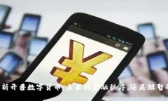 深度解析开普数字货币：未来的金融秩序，还是