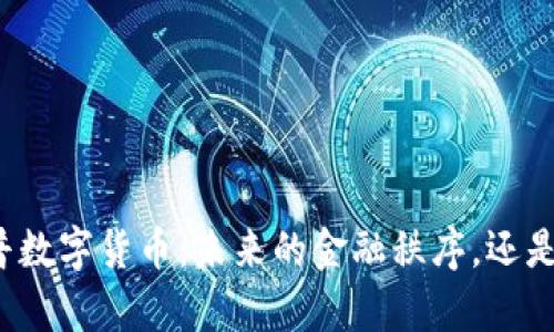 深度解析开普数字货币：未来的金融秩序，还是短暂的潮流？