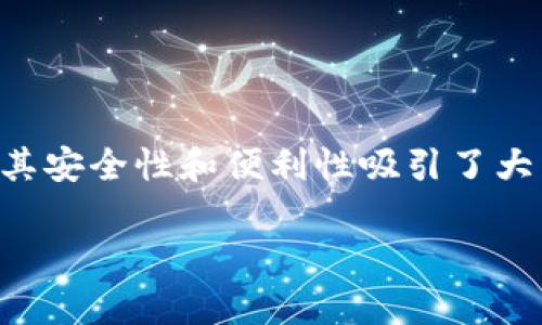 如何下载真实的TP钱包

在当今数字货币的世界里，拥有一个安全可靠的钱包是每个加密货币投资者的首要任务。而TP钱包，作为一个多功能的数字资产钱包，以其安全性和便利性吸引了大量用户。那么，如何下载真实的TP钱包呢？接下来，我们将详细介绍这个过程，以及一些常见问题的解答，让你顺利开始你的数字资产之旅。

一步一步教你下载真实TP钱包