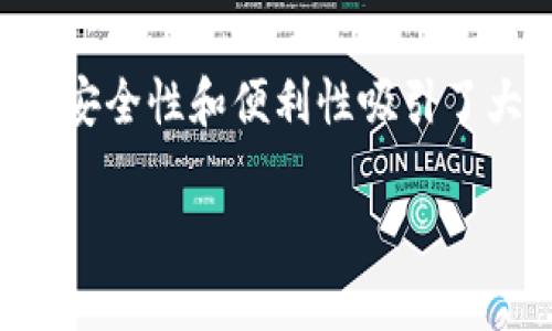 如何下载真实的TP钱包

在当今数字货币的世界里，拥有一个安全可靠的钱包是每个加密货币投资者的首要任务。而TP钱包，作为一个多功能的数字资产钱包，以其安全性和便利性吸引了大量用户。那么，如何下载真实的TP钱包呢？接下来，我们将详细介绍这个过程，以及一些常见问题的解答，让你顺利开始你的数字资产之旅。

一步一步教你下载真实TP钱包