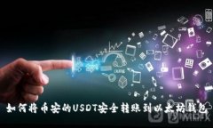 如何将币安的USDT安全转账到以太坊钱包