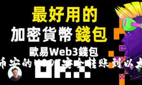 如何将币安的USDT安全转账到以太坊钱包
