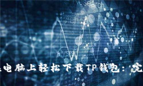 如何在电脑上轻松下载TP钱包: 完整指南