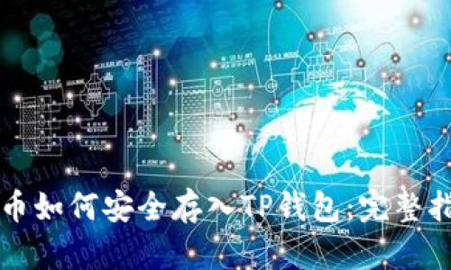 狗币如何安全存入TP钱包：完整指南