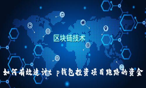 如何有效追讨t p钱包投资项目跑路的资金