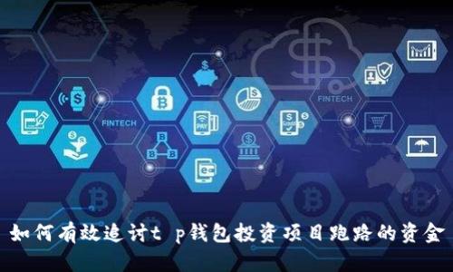如何有效追讨t p钱包投资项目跑路的资金