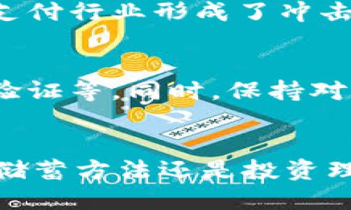 数字货币普及需要多久？探索未来金融的转型之路
数字货币, 金融科技, 经济变化, 未来趋势/guanjianci

引言：数字货币的崛起与未来渊源
数字货币，这一新的金融工具，正在悄然改变我们生活的方方面面。想象一下，没有现金的世界，所有交易只需通过指尖轻触，便可瞬间完成。这并不是科幻小说中的场景，而是正在逐步成为现实。在当今快速发展的科技时代，越来越多人开始关注数字货币的普及，而一个重要的问题便是：这种普及需要多长时间？

数字货币是什么？
在深入讨论普及速度之前，我们先来看看数字货币究竟是什么。简单来说，数字货币是以电子形式存在的货币。这种货币可以分为两大类：法定数字货币和加密货币。法定数字货币如中国的数字人民币，由中央银行发行并且受到法律保护；而加密货币如比特币，通常不受中央统一监管，交易和发行由去中心化的网络控制。

为何数字货币会受到关注？
数字货币的出现源于对传统金融体系的一种挑战和补充。它的优势在于高效、安全和便利。相较于传统银行业务，数字货币能使交易更加快速且成本更低。再加上区块链技术的普及，数据透明且难以篡改，使得更多的人开始信任这种新兴的货币形式。

数字货币的未来趋势
随着技术的不断进步和人们观念的转变，数字货币的潜力巨大。我们可以期待在未来的几年中，数字货币可能会进入我们的日常生活中。不仅仅是在购物时使用，很多公司甚至会开始用数字货币支付工资，这样的趋势无疑会加速数字货币的普及。

数字货币普及的影响因素
那么，数字货币的普及速度到底会受到哪些因素的影响呢？

h41. 政策与法律框架/h4
首先，各国的政策和法律框架是影响数字货币普及的重要因素。例如，中国的监管政策相对严格，而一些国家如萨尔瓦多则已经将比特币作为法定货币。政策的支持或限制将直接影响公众对于数字货币的接受程度。

h42. 技术发展与基础设施建设/h4
其次，数字货币的技术支持和基础设施建设也至关重要。目前，许多国家正在建设相应的数字支付网络以促进数字货币的应用。如果基础设施建设得以完善，数字货币的使用会更加便捷，从而推动其普及。

h43. 用户接受度/h4
除了外部条件，用户本身的接受度也是一个重要的考量因素。虽然年轻一代对数字货币相对较为接受，但对于一些习惯于传统支付方式的人来说，改变心理预期和接受新事物的过程可能需要更多的时间。

h44. 经济环境/h4
经济环境的变化也可能影响数字货币的普及。比如，通货膨胀加剧或经济危机可能会使得数字货币的吸引力增加，促进其应用。然而，稳定的经济环境可能让人们对新兴事物保持谨慎。

数字货币普及的时间预期
综合以上因素，对于数字货币的普及，我们不妨给出一个大致的时间范围。现阶段，很多专家认为数字货币的广泛普及至少需要从十年到二十年不等的时间。在这段时间里，我们将看到更多企业支持数字货币支付，更多消费者接纳数字货币，甚至全球范围内的金融体系也在逐步适应这一变化。

相关问题探讨

h41. 数字货币如何影响传统金融行业？/h4
随着数字货币的崛起，传统金融行业势必受到影响。我们可以看到，越来越多的银行和金融机构开始采用区块链技术来提升效率。同时，数字货币也对支付行业形成了冲击。许多支付平台如PayPal和Venmo已经开始支持数字货币交易，这种趋势将迫使传统银行转变其运营模式。

h42. 如何保护数字货币资产的安全？/h4
随着数字货币的普及，安全问题也愈发重要。用户在储存和使用数字货币时应遵循一些基本原则，比如使用安全的钱包、定期更换密码、启用双重身份验证等。同时，保持对市场动态和技术发展的敏感度，以防止可能的安全风险。

总结：数字货币的未来我们共同见证
总结起来，数字货币的普及之路并非一帆风顺，与政策、技术、用户接受度及经济环境等息息相关。尽管如此，我们可以明确的是，未来无论是支付方式、储蓄方法还是投资理念，都将受到数字货币的深刻影响。面对这一伟大的变革，让我们共同期待，数字货币带来的新金融时代会如何改变我们的生活。