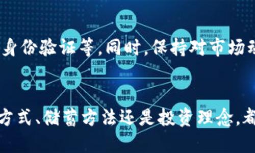 数字货币普及需要多久？探索未来金融的转型之路
数字货币, 金融科技, 经济变化, 未来趋势/guanjianci

引言：数字货币的崛起与未来渊源
数字货币，这一新的金融工具，正在悄然改变我们生活的方方面面。想象一下，没有现金的世界，所有交易只需通过指尖轻触，便可瞬间完成。这并不是科幻小说中的场景，而是正在逐步成为现实。在当今快速发展的科技时代，越来越多人开始关注数字货币的普及，而一个重要的问题便是：这种普及需要多长时间？

数字货币是什么？
在深入讨论普及速度之前，我们先来看看数字货币究竟是什么。简单来说，数字货币是以电子形式存在的货币。这种货币可以分为两大类：法定数字货币和加密货币。法定数字货币如中国的数字人民币，由中央银行发行并且受到法律保护；而加密货币如比特币，通常不受中央统一监管，交易和发行由去中心化的网络控制。

为何数字货币会受到关注？
数字货币的出现源于对传统金融体系的一种挑战和补充。它的优势在于高效、安全和便利。相较于传统银行业务，数字货币能使交易更加快速且成本更低。再加上区块链技术的普及，数据透明且难以篡改，使得更多的人开始信任这种新兴的货币形式。

数字货币的未来趋势
随着技术的不断进步和人们观念的转变，数字货币的潜力巨大。我们可以期待在未来的几年中，数字货币可能会进入我们的日常生活中。不仅仅是在购物时使用，很多公司甚至会开始用数字货币支付工资，这样的趋势无疑会加速数字货币的普及。

数字货币普及的影响因素
那么，数字货币的普及速度到底会受到哪些因素的影响呢？

h41. 政策与法律框架/h4
首先，各国的政策和法律框架是影响数字货币普及的重要因素。例如，中国的监管政策相对严格，而一些国家如萨尔瓦多则已经将比特币作为法定货币。政策的支持或限制将直接影响公众对于数字货币的接受程度。

h42. 技术发展与基础设施建设/h4
其次，数字货币的技术支持和基础设施建设也至关重要。目前，许多国家正在建设相应的数字支付网络以促进数字货币的应用。如果基础设施建设得以完善，数字货币的使用会更加便捷，从而推动其普及。

h43. 用户接受度/h4
除了外部条件，用户本身的接受度也是一个重要的考量因素。虽然年轻一代对数字货币相对较为接受，但对于一些习惯于传统支付方式的人来说，改变心理预期和接受新事物的过程可能需要更多的时间。

h44. 经济环境/h4
经济环境的变化也可能影响数字货币的普及。比如，通货膨胀加剧或经济危机可能会使得数字货币的吸引力增加，促进其应用。然而，稳定的经济环境可能让人们对新兴事物保持谨慎。

数字货币普及的时间预期
综合以上因素，对于数字货币的普及，我们不妨给出一个大致的时间范围。现阶段，很多专家认为数字货币的广泛普及至少需要从十年到二十年不等的时间。在这段时间里，我们将看到更多企业支持数字货币支付，更多消费者接纳数字货币，甚至全球范围内的金融体系也在逐步适应这一变化。

相关问题探讨

h41. 数字货币如何影响传统金融行业？/h4
随着数字货币的崛起，传统金融行业势必受到影响。我们可以看到，越来越多的银行和金融机构开始采用区块链技术来提升效率。同时，数字货币也对支付行业形成了冲击。许多支付平台如PayPal和Venmo已经开始支持数字货币交易，这种趋势将迫使传统银行转变其运营模式。

h42. 如何保护数字货币资产的安全？/h4
随着数字货币的普及，安全问题也愈发重要。用户在储存和使用数字货币时应遵循一些基本原则，比如使用安全的钱包、定期更换密码、启用双重身份验证等。同时，保持对市场动态和技术发展的敏感度，以防止可能的安全风险。

总结：数字货币的未来我们共同见证
总结起来，数字货币的普及之路并非一帆风顺，与政策、技术、用户接受度及经济环境等息息相关。尽管如此，我们可以明确的是，未来无论是支付方式、储蓄方法还是投资理念，都将受到数字货币的深刻影响。面对这一伟大的变革，让我们共同期待，数字货币带来的新金融时代会如何改变我们的生活。