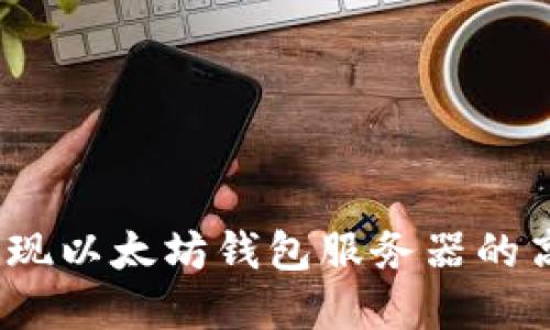  轻松实现以太坊钱包服务器的高效对接