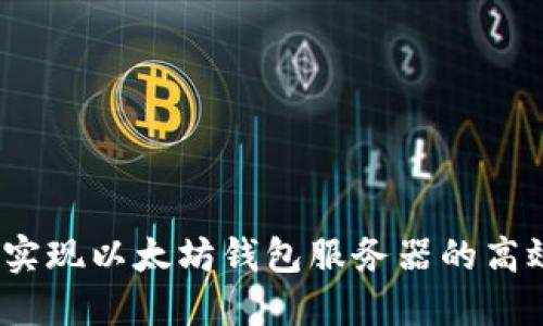  轻松实现以太坊钱包服务器的高效对接