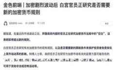 揭秘数字货币的最大受益证券：潜力与风险并存