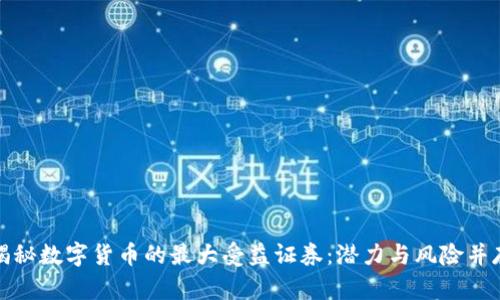揭秘数字货币的最大受益证券：潜力与风险并存