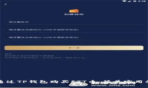 如何通过TP钱包购买FTT币：简单实用的指南