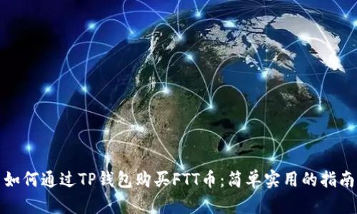 如何通过TP钱包购买FTT币：简单实用的指南