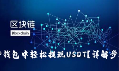 如何在TP钱包中轻松提现USDT？详解步骤与技巧