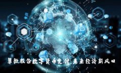 翠微股份数字货币支付：未来经济新风口