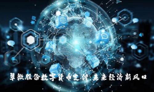 翠微股份数字货币支付：未来经济新风口