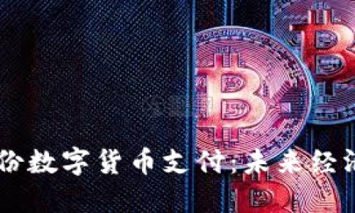 翠微股份数字货币支付：未来经济新风口