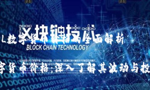 关于KPL数字货币价格的全面解析

KPL数字货币价格：深入了解其波动与投资机会