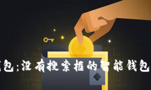 探索TP钱包：没有搜索框的智能钱包解决方案