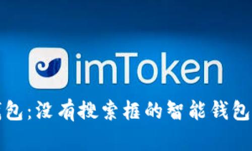 探索TP钱包：没有搜索框的智能钱包解决方案