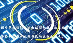 探索华为钱包与以太坊钱包之间的关键差异华为