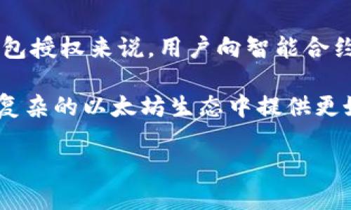 以太坊钱包授权详解

什么是以太坊钱包授权？
以太坊钱包授权的概念可以简单理解为你如何控制自己在 Ethereum 网络上的资产和操作权限。当你使用以太坊钱包进行交易、智能合约或任何交互时，这些操作都需要你的授权。授权就像是给所有的钱包或应用程序发放访问权限，确保只有你可以控制和使用你的资产。

授权的重要性
了解和管理钱包的授权非常重要，原因如下：
ul
    listrong安全性：/strong通过授权，你可以避免无意中将自己的资产暴露给恶意合约或不可信的应用。/li
    listrong透明性：/strong你能通过授权记录查看哪些合约或应用程序拥有访问你资产的权限，随时可以进行调整或取消。/li
    listrong控制权：/strong掌控自己的资产是每位以太坊用户都应当追求的目标。有效的授权管理可以帮助你在复杂的 DeFi 或 NFT 生态中保持安全。/li
/ul

如何查看以太坊钱包的授权？
以下是一些方法，让你能够轻松查看以太坊钱包的授权：
ul
    listrong使用区块链浏览器：/strong像 Etherscan、Ethplorer 这样的区块链浏览器是查看钱包授权的绝佳工具。你只需输入你的以太坊地址，就可以看到该地址的所有交易记录及合约授权情况。/li
    listrong通过钱包应用程序：/strong大多数现代以太坊钱包（如 MetaMask、Trust Wallet 等）都有自己的界面来管理和查看授权情况。在这类应用中，你可以方便地找到与不同应用或合约的授权记录。/li
    listrong使用专门的工具：/strong比如 Revoke.cash。这个工具可以帮助用户快速查看和撤销不必要的授权，以减少潜在的泄露风险。/li
/ul

使用区块链浏览器查看授权
区块链浏览器是通往以太坊区块链的窗口。以 Etherscan 为例，你可以遵循以下步骤查看钱包授权：
ol
    li打开 Etherscan 网站。/li
    li在搜索框中输入你的以太坊地址并点击搜索。/li
    li在页面中找到“Token Approval”或类似标签，点击后可以看到你的授权记录。/li
    li你将看到不同合约的授权信息，包括授权的代币种类、额度等信息。/li
/ol
通过这种方式，你可以一目了然地看到哪些合约持有访问你资产的权限，从而进行相应的管理。

手机钱包应用中的授权管理
若你更习惯于在手机上操作，可以使用一些功能丰富的钱包应用来查看和管理授权。例如：
ul
    li打开你的手机钱包应用，登录你的账户。/li
    li进入“设置”或“安全”菜单，寻找“授权”或“连接的合约”选项。/li
    li你能看到所有与账户关联的合约以及它们对你资产的授权情况，并能轻易进行管理。/li
/ul
这种方法的好处是图形界面友好，适合新手用户使用。不过，要确保你所使用的钱包应用是来自官方渠道，以避免安全风险。

使用 Revoke.cash 管理授权
Revoke.cash 是一个更专注于授权管理的工具，使用起来也非常方便，以下是步骤：
ol
    li访问 Revoke.cash 官网。/li
    li连接你的以太坊钱包，例如 MetaMask。/li
    li允许网站读取你的授权信息。/li
    li你将看到一个你钱包中所有授权的详细列表。/li
    li你可以选择撤销某些不再需要的授权，从而更好地保护你的资产。/li
/ol
Revoke.cash 是许多以太坊用户推荐的工具，因其简单易用且功能强大。

撤销不必要的授权
管理好授权，有效撤销不必要的授权是保护自己资产的一种重要方式。以下是撤销授权的几个建议：
ul
    listrong定期检查：/strong你可以每隔一段时间定期检查钱包中的授权记录，看看有没有不再需要的应用或合约。/li
    listrong笔记下来：/strong对于重要的交易或者合约，记录下它们的名称和授权情况，可以帮助你全面了解自己的资产状况。/li
    listrong小心选择：/strong在未来授予新的应用或合约授权前，先调查它们是否可靠，以防万一。/li
/ul

相关问答

h4如何提升以太坊钱包的安全性？/h4
提升以太坊钱包安全性的方法有很多样化。首先，使用强密码并启用双重认证，对于保护你的账户至关重要。同时，定期检查你的授权记录，以及撤销不再需要的权限，可以有效降低风险。此外，尽量使用硬件钱包，提供更高层次的安全保障。

h4智能合约是什么，如何影响以太坊钱包的授权？/h4
智能合约是存放在区块链上的程序，它执行自动化的交易或协议。智能合约的透明性和不可改变性使得所有的交易都可以被验证和追踪。对于钱包授权来说，用户向智能合约授予资产控制权限是必要的，但也意味着一旦授权，它们就可以在事先设定的条件下随时访问这些资产。因此，用户需谨慎选择交互的智能合约。

综上所述，以太坊钱包的授权管理是保护你资产安全的重要一环。通过多种方式安全、有效地管理授权，不仅能提升资产的安全级别，还能为你在复杂的以太坊生态中提供更好的控制权。希望以上信息能够帮助你更好地理解和管理自己的以太坊钱包授权。

关键词：以太坊授权, 钱包安全, 区块链浏览器, 智能合约