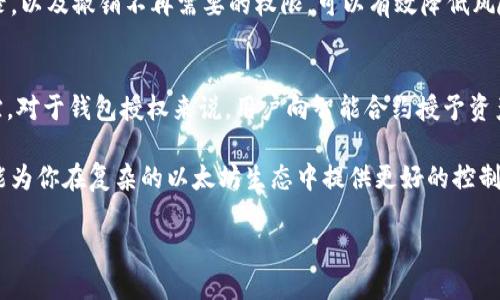 以太坊钱包授权详解

什么是以太坊钱包授权？
以太坊钱包授权的概念可以简单理解为你如何控制自己在 Ethereum 网络上的资产和操作权限。当你使用以太坊钱包进行交易、智能合约或任何交互时，这些操作都需要你的授权。授权就像是给所有的钱包或应用程序发放访问权限，确保只有你可以控制和使用你的资产。

授权的重要性
了解和管理钱包的授权非常重要，原因如下：
ul
    listrong安全性：/strong通过授权，你可以避免无意中将自己的资产暴露给恶意合约或不可信的应用。/li
    listrong透明性：/strong你能通过授权记录查看哪些合约或应用程序拥有访问你资产的权限，随时可以进行调整或取消。/li
    listrong控制权：/strong掌控自己的资产是每位以太坊用户都应当追求的目标。有效的授权管理可以帮助你在复杂的 DeFi 或 NFT 生态中保持安全。/li
/ul

如何查看以太坊钱包的授权？
以下是一些方法，让你能够轻松查看以太坊钱包的授权：
ul
    listrong使用区块链浏览器：/strong像 Etherscan、Ethplorer 这样的区块链浏览器是查看钱包授权的绝佳工具。你只需输入你的以太坊地址，就可以看到该地址的所有交易记录及合约授权情况。/li
    listrong通过钱包应用程序：/strong大多数现代以太坊钱包（如 MetaMask、Trust Wallet 等）都有自己的界面来管理和查看授权情况。在这类应用中，你可以方便地找到与不同应用或合约的授权记录。/li
    listrong使用专门的工具：/strong比如 Revoke.cash。这个工具可以帮助用户快速查看和撤销不必要的授权，以减少潜在的泄露风险。/li
/ul

使用区块链浏览器查看授权
区块链浏览器是通往以太坊区块链的窗口。以 Etherscan 为例，你可以遵循以下步骤查看钱包授权：
ol
    li打开 Etherscan 网站。/li
    li在搜索框中输入你的以太坊地址并点击搜索。/li
    li在页面中找到“Token Approval”或类似标签，点击后可以看到你的授权记录。/li
    li你将看到不同合约的授权信息，包括授权的代币种类、额度等信息。/li
/ol
通过这种方式，你可以一目了然地看到哪些合约持有访问你资产的权限，从而进行相应的管理。

手机钱包应用中的授权管理
若你更习惯于在手机上操作，可以使用一些功能丰富的钱包应用来查看和管理授权。例如：
ul
    li打开你的手机钱包应用，登录你的账户。/li
    li进入“设置”或“安全”菜单，寻找“授权”或“连接的合约”选项。/li
    li你能看到所有与账户关联的合约以及它们对你资产的授权情况，并能轻易进行管理。/li
/ul
这种方法的好处是图形界面友好，适合新手用户使用。不过，要确保你所使用的钱包应用是来自官方渠道，以避免安全风险。

使用 Revoke.cash 管理授权
Revoke.cash 是一个更专注于授权管理的工具，使用起来也非常方便，以下是步骤：
ol
    li访问 Revoke.cash 官网。/li
    li连接你的以太坊钱包，例如 MetaMask。/li
    li允许网站读取你的授权信息。/li
    li你将看到一个你钱包中所有授权的详细列表。/li
    li你可以选择撤销某些不再需要的授权，从而更好地保护你的资产。/li
/ol
Revoke.cash 是许多以太坊用户推荐的工具，因其简单易用且功能强大。

撤销不必要的授权
管理好授权，有效撤销不必要的授权是保护自己资产的一种重要方式。以下是撤销授权的几个建议：
ul
    listrong定期检查：/strong你可以每隔一段时间定期检查钱包中的授权记录，看看有没有不再需要的应用或合约。/li
    listrong笔记下来：/strong对于重要的交易或者合约，记录下它们的名称和授权情况，可以帮助你全面了解自己的资产状况。/li
    listrong小心选择：/strong在未来授予新的应用或合约授权前，先调查它们是否可靠，以防万一。/li
/ul

相关问答

h4如何提升以太坊钱包的安全性？/h4
提升以太坊钱包安全性的方法有很多样化。首先，使用强密码并启用双重认证，对于保护你的账户至关重要。同时，定期检查你的授权记录，以及撤销不再需要的权限，可以有效降低风险。此外，尽量使用硬件钱包，提供更高层次的安全保障。

h4智能合约是什么，如何影响以太坊钱包的授权？/h4
智能合约是存放在区块链上的程序，它执行自动化的交易或协议。智能合约的透明性和不可改变性使得所有的交易都可以被验证和追踪。对于钱包授权来说，用户向智能合约授予资产控制权限是必要的，但也意味着一旦授权，它们就可以在事先设定的条件下随时访问这些资产。因此，用户需谨慎选择交互的智能合约。

综上所述，以太坊钱包的授权管理是保护你资产安全的重要一环。通过多种方式安全、有效地管理授权，不仅能提升资产的安全级别，还能为你在复杂的以太坊生态中提供更好的控制权。希望以上信息能够帮助你更好地理解和管理自己的以太坊钱包授权。

关键词：以太坊授权, 钱包安全, 区块链浏览器, 智能合约