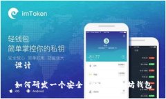设计如何研发一个安全高效的以太坊钱包