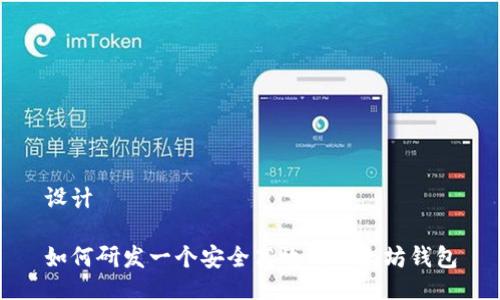 设计

如何研发一个安全高效的以太坊钱包