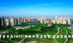 央行数字货币与SWIFT网络的深度融合：未来金融的