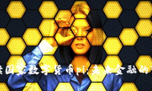 全面解读国家数字货币pi：未来金融的变革之路