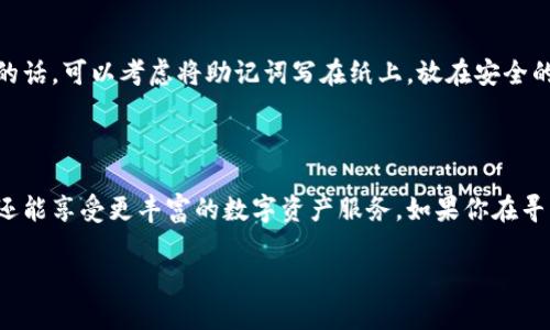 探讨TP钱包：是否可以存储虚拟币？

在数字货币日益流行的今天，拥有一个安全、方便的虚拟币钱包显得尤为重要。TP钱包（TP Wallet）因其简洁的界面和多种功能而备受欢迎。那么，TP钱包能够存储虚拟币吗？实际上，答案是肯定的！但在深入探讨之前，我们先了解一下TP钱包的基本情况。

什么是TP钱包？

TP钱包是一款支持多种虚拟货币的数字钱包，它不仅可以存储主流的数字货币如比特币（Bitcoin）、以太坊（Ethereum），还支持众多小众币种。这款钱包的特点在于，它提供了用户友好的界面和高水平的安全性，适合新手和经验丰富的投资者使用。TP钱包的推出，使得虚拟币的管理变得更加轻松且高效。

TP钱包支持的虚拟币种类

TP钱包支持多种虚拟货币的存储和管理，包括但不限于：

ul
    li比特币（Bitcoin）/li
    li以太坊（Ethereum）/li
    li瑞波币（Ripple）/li
    li莱特币（Litecoin）/li
    li更多主流和小众的选择/li
/ul

这样的多样性使得用户可以在一个平台上管理各种数字资产，无需频繁切换不同的钱包应用。对于喜欢投资多种加密货币的用户来说，这无疑是一大便利。

TP钱包的安全性

安全性是任何数字钱包的重要指标，TP钱包对此也非常重视。TP钱包采用了多重加密技术，确保用户的资产在存储和交易过程中不受威胁。此外，用户还可以设置额外的安全措施，如二次验证，提高账户的安全性。通过这一系列的保护措施，TP钱包致力于为用户提供一个安全的数字货币存储环境。

如何使用TP钱包存储虚拟币？

使用TP钱包存储虚拟币并不复杂，以下是简要的步骤：

ol
    listrong下载并安装TP钱包：/strong在手机应用商店或者官方网站下载安装TP钱包应用。/li
    listrong创建一个账户：/strong根据提示输入必要的信息，创建新的钱包账户。记得备份你的助记词，以防丢失。/li
    listrong充值虚拟币：/strong可以通过交易所将你购买的虚拟币转移到你的TP钱包，或直接在钱包内购买。/li
    listrong安全设置：/strong启用密钥备份、二次验证等安全功能，确保你的账户安全无忧。/li
/ol

只需几个简单的步骤，用户就可以轻松地在TP钱包中管理自己的虚拟币，享受数字金融带来的便利。

TP钱包的优势

TP钱包并不仅限于存储虚拟币，其功能广泛，优势明显：

ul
    listrong易于使用：/strong即使是新手用户也能快速上手，直观友好的界面让人不费力。/li
    listrong多币种支持：/strong无论你投资的是哪种虚拟货币，TP钱包都能提供支持。/li
    listrong安全可靠：/strong多重加密和安全保护措施，让用户的资产更安全。/li
    listrong社区支持：/strong拥有一个活跃的社区，用户可以在此分享经验，相互学习。/li
/ul

常见问题解答

除了以上内容，很多用户对于TP钱包和虚拟币存储可能还有其他疑问。下面我们就来逐一解答。

问题一：TP钱包支持哪些交易所的虚拟币充值？

TP钱包与多个交易所有合作关系，支持用户从多个主流交易所如币安（Binance）、火币网（Huobi）、OKEx等充值虚拟币。充值过程也很简单，只需在交易所找到钱包地址，将你要充值的币种转到TP钱包内即可。建议用户在充值前确认交易所与TP钱包的兼容性，以避免不必要的麻烦。

问题二：如果我忘记助记词怎么办？

助记词是访问你TP钱包的钥匙，一旦丢失，用户将无法恢复钱包中的资产。因此，务必将助记词妥善保存，并建议不要保存在任何在线平台。可能的话，可以考虑将助记词写在纸上，放在安全的地方。如果不幸忘记了助记词，建议你及时联系TP钱包的客户服务，询问是否有其他恢复方法，但通常情况下，丢失助记词将导致无法恢复资产。

结语

总而言之，TP钱包作为一个多功能，安全性高的虚拟币钱包，为用户提供了便捷的虚拟资产管理方案。通过它，用户不仅可以放心地存储虚拟币，还能享受更丰富的数字资产服务。如果你在寻找一个能够存储各种虚拟币的钱包，TP钱包无疑是一个不错的选择。在使用过程中，记得保持良好的安全习惯，保护好你的数字资产！

TP钱包：安全便捷的虚拟币存储解决方案