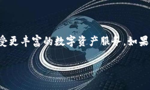 探讨TP钱包：是否可以存储虚拟币？

在数字货币日益流行的今天，拥有一个安全、方便的虚拟币钱包显得尤为重要。TP钱包（TP Wallet）因其简洁的界面和多种功能而备受欢迎。那么，TP钱包能够存储虚拟币吗？实际上，答案是肯定的！但在深入探讨之前，我们先了解一下TP钱包的基本情况。

什么是TP钱包？

TP钱包是一款支持多种虚拟货币的数字钱包，它不仅可以存储主流的数字货币如比特币（Bitcoin）、以太坊（Ethereum），还支持众多小众币种。这款钱包的特点在于，它提供了用户友好的界面和高水平的安全性，适合新手和经验丰富的投资者使用。TP钱包的推出，使得虚拟币的管理变得更加轻松且高效。

TP钱包支持的虚拟币种类

TP钱包支持多种虚拟货币的存储和管理，包括但不限于：

ul
    li比特币（Bitcoin）/li
    li以太坊（Ethereum）/li
    li瑞波币（Ripple）/li
    li莱特币（Litecoin）/li
    li更多主流和小众的选择/li
/ul

这样的多样性使得用户可以在一个平台上管理各种数字资产，无需频繁切换不同的钱包应用。对于喜欢投资多种加密货币的用户来说，这无疑是一大便利。

TP钱包的安全性

安全性是任何数字钱包的重要指标，TP钱包对此也非常重视。TP钱包采用了多重加密技术，确保用户的资产在存储和交易过程中不受威胁。此外，用户还可以设置额外的安全措施，如二次验证，提高账户的安全性。通过这一系列的保护措施，TP钱包致力于为用户提供一个安全的数字货币存储环境。

如何使用TP钱包存储虚拟币？

使用TP钱包存储虚拟币并不复杂，以下是简要的步骤：

ol
    listrong下载并安装TP钱包：/strong在手机应用商店或者官方网站下载安装TP钱包应用。/li
    listrong创建一个账户：/strong根据提示输入必要的信息，创建新的钱包账户。记得备份你的助记词，以防丢失。/li
    listrong充值虚拟币：/strong可以通过交易所将你购买的虚拟币转移到你的TP钱包，或直接在钱包内购买。/li
    listrong安全设置：/strong启用密钥备份、二次验证等安全功能，确保你的账户安全无忧。/li
/ol

只需几个简单的步骤，用户就可以轻松地在TP钱包中管理自己的虚拟币，享受数字金融带来的便利。

TP钱包的优势

TP钱包并不仅限于存储虚拟币，其功能广泛，优势明显：

ul
    listrong易于使用：/strong即使是新手用户也能快速上手，直观友好的界面让人不费力。/li
    listrong多币种支持：/strong无论你投资的是哪种虚拟货币，TP钱包都能提供支持。/li
    listrong安全可靠：/strong多重加密和安全保护措施，让用户的资产更安全。/li
    listrong社区支持：/strong拥有一个活跃的社区，用户可以在此分享经验，相互学习。/li
/ul

常见问题解答

除了以上内容，很多用户对于TP钱包和虚拟币存储可能还有其他疑问。下面我们就来逐一解答。

问题一：TP钱包支持哪些交易所的虚拟币充值？

TP钱包与多个交易所有合作关系，支持用户从多个主流交易所如币安（Binance）、火币网（Huobi）、OKEx等充值虚拟币。充值过程也很简单，只需在交易所找到钱包地址，将你要充值的币种转到TP钱包内即可。建议用户在充值前确认交易所与TP钱包的兼容性，以避免不必要的麻烦。

问题二：如果我忘记助记词怎么办？

助记词是访问你TP钱包的钥匙，一旦丢失，用户将无法恢复钱包中的资产。因此，务必将助记词妥善保存，并建议不要保存在任何在线平台。可能的话，可以考虑将助记词写在纸上，放在安全的地方。如果不幸忘记了助记词，建议你及时联系TP钱包的客户服务，询问是否有其他恢复方法，但通常情况下，丢失助记词将导致无法恢复资产。

结语

总而言之，TP钱包作为一个多功能，安全性高的虚拟币钱包，为用户提供了便捷的虚拟资产管理方案。通过它，用户不仅可以放心地存储虚拟币，还能享受更丰富的数字资产服务。如果你在寻找一个能够存储各种虚拟币的钱包，TP钱包无疑是一个不错的选择。在使用过程中，记得保持良好的安全习惯，保护好你的数字资产！

TP钱包：安全便捷的虚拟币存储解决方案