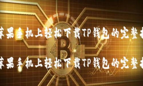 在苹果手机上轻松下载TP钱包的完整指南

在苹果手机上轻松下载TP钱包的完整指南