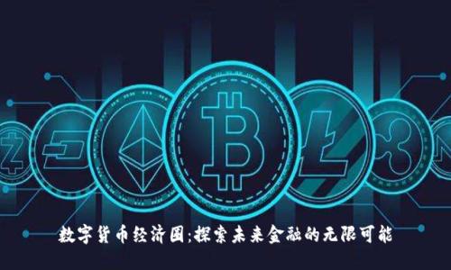 数字货币经济圈：探索未来金融的无限可能