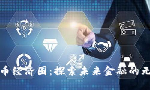 数字货币经济圈：探索未来金融的无限可能