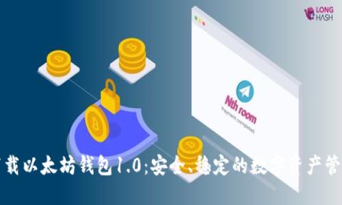 官方下载以太坊钱包1.0：安全、稳定的数字资产管理工具