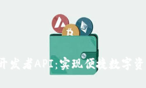 全面解析T P钱包开发者API：实现便捷数字资产管理的最佳选择