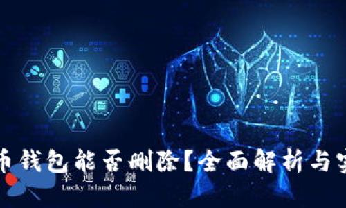数字货币钱包能否删除？全面解析与实用指南