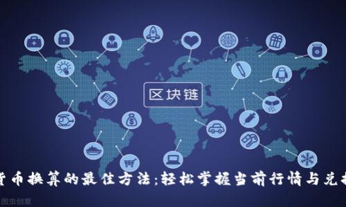 数字货币换算的最佳方法：轻松掌握当前行情与兑换技巧